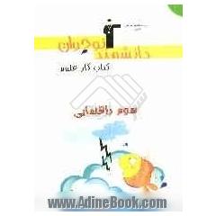 دانشمند نوجوان: کتاب کار علوم سوم راهنمایی شامل سوال های: درست و نادرست، پاسخ کوتاه، پاسخ تشریحی، چهارگزینه ای