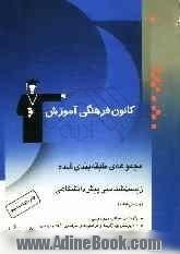 مجموعه ی طبقه بندی شده زیست شناسی پیش دانشگاهی: شامل 2000 پرسش چهارگزینه ای از کنکورهای سراسری، آزاد و مولفان با پاسخ تشریحی