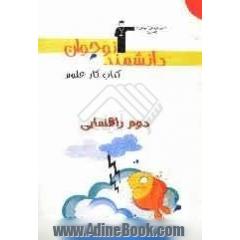 مجموعه ی دانشمند نوجوان: دوم راهنمایی شامل سوال های درست و نادرست