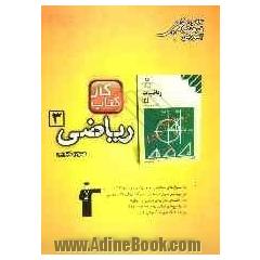 کتاب کار ریاضی (3) سوم تجربی: 138 تمرین شامل 272 سوال، راهنمای حل، پاسخ کوتاه