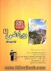 کتاب کار ریاضی (1) سال اول دبیرستان: 342 تمرین شامل 622 سوال راهنمای حل پاسخ کوتاه