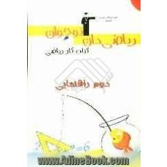 کتاب کار ریاضی دوم راهنمایی: شامل سوال های: درست و نادرست، پاسخ کوتاه، پاسخ تشریحی، چهارگزینه ای