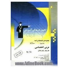 عربی اختصاصی پیش دانشگاهی علوم انسانی: شامل برگزیده نکات مهم درسی، پرسش ها...