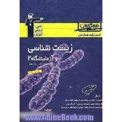 مجموعه ی طبقه بندی شده زیست شناسی و آزمایشگاه (2): سال سوم تجربی