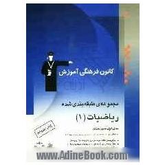 مجموعه ی طبقه بندی شده ریاضیات (1) سال اول دبیرستان: 650 پرسش چهارگزینه ای از کنکورهای سراسری و آزاد و مولفان همراه با نکات ...