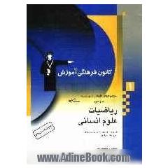 ریاضیات علوم انسانی