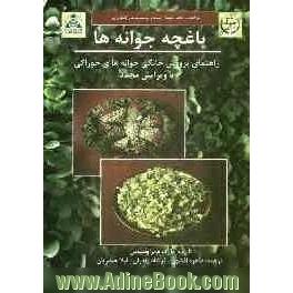 باغچه ی جوانه ها: راهنمای پرورش خانگی جوانه های خوراکی با ویرایش مجدد