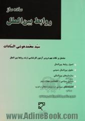 ساده ساز روابط بین الملل: مشتمل بر نکات مهم دروس آزمون کارشناسی ارشد روابط بین الملل، اصول روابط بین الملل، حقوق بین الملل عمومی، سازما