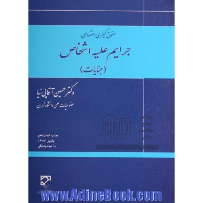 حقوق کیفری اختصاصی: جرایم علیه اشخاص (جنایات)