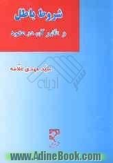 شروط باطل و تاثیر آن در عقود