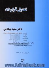 تعدیل قرارداد