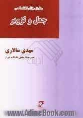 حقوق جزای اختصاصی: جعل و تزویر: تفسیر و تحلیل بزه جعل و عناصر متشکله آن "توام با تجزیه و تحلیل مستدل مواد قانونی و نقد و بررسی ....