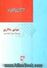 حقوق کیفری اختصاصی کلاهبرداری و ارکان متشکله آن "شامل بدیع ترین مسائل و مبتنی بر مسائل تحلیلی و استدلالی براساس میانی فقهی و قوانین موضوعه"