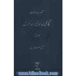 گامی به سوی عدالت: مجموعه مقالات: آزادی، عدالت، حقوق عمومی