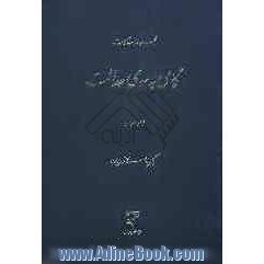 گامی به سوی عدالت: مجموعه مقالات: حقوق خصوصی و اسلامی