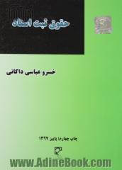 حقوق ثبت اسناد: شرح قانون دفاتر اسناد رسمی و کانون سردفتران و دفتریاران مصوب 1354