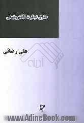 حقوق تجارت الکترونیکی: بررسی عهدنامه 2005 سازمان ملل متحد درباره استفاده از ارتباطات الکترونیکی در قراردادهای بین المللی