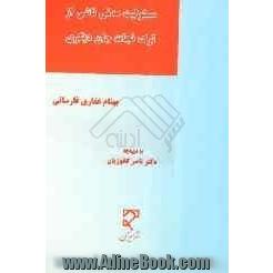 مسئولیت مدنی ناشی از ترک نجات جان دیگری (با مطالعه تطبیقی در ادیان و نظام های حقوقی)