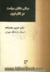 مبانی دانش سیاست در نظم نوین و روایتی از زیست بوم حقوق بشری