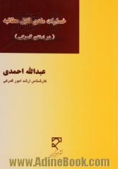 خسارات مادی قابل مطالبه از: گمرکات کشور، انبارهای عمومی رسمی، سازمان بنادر و کشتیرانی، سازمان جمع آوری و فروش اموال ...