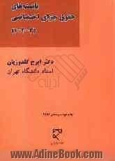 بایسته های حقوق جزای اختصاصی: جرایم علیه تمامیت جسمانی، شخصیت معنوی، اموال و مالکیت، امنیت و آسایش عمومی (1) و (2) و (3)