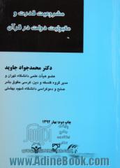 مبادی حقوق عمومی در اسلام: مشروعیت قدرت و مقبولیت دولت در قرآن