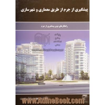 پیشگیری از جرم از طریق معماری و شهرسازی: راهکارهای نوین پیشگیری از جرم