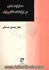 مسئولیت مدنی در ارتباطات الکترونیک (حقوق فناوری اطلاعات و ارتباطات)