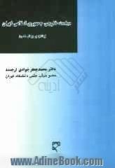 سیاست خارجی جمهوری اسلامی ایران (با تکیه بر جهانی شدن)