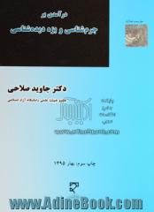 درآمدی بر جرم شناسی و بزه دیده شناسی