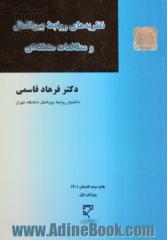 نظریه های روابط بین الملل و مطالعات منطقه ای (ویرایش اول)