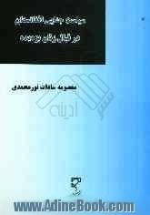 سیاست جنایی افغانستان در قبال زنان بزه دیده در پرتو اسناد بین الملل