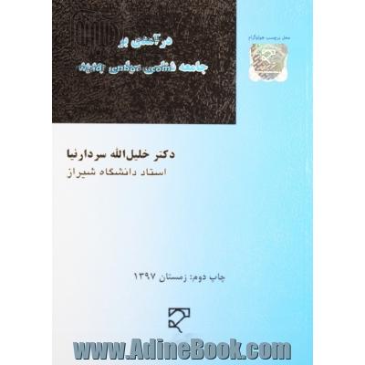 درآمدی بر جامعه شناسی سیاسی جدید