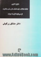 تملک املاک، شبه تملک ها و سلب مالکیت از سرمایه ها توسط دولت