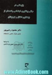 پژوهشی در مبانی پیشگیری اجتماعی رشد مدار از بزهکاری اطفال و نوجوانان