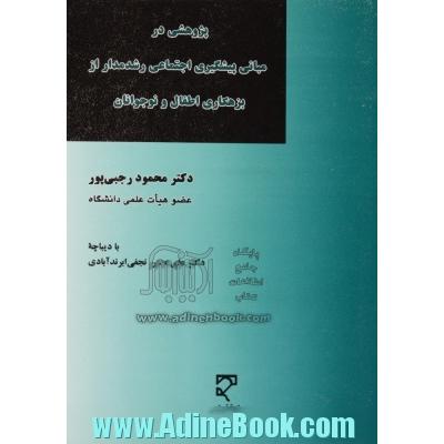 پژوهشی در مبانی پیشگیری اجتماعی رشد مدار از بزهکاری اطفال و نوجوانان