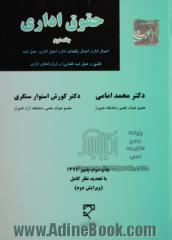 حقوق اداری - جلد دوم: اعمال اداره: اعمال یکجانبه اداره (عمل اداری، عمل شبه تقنینی و عمل شبه قضایی) و قراردادهای اداری