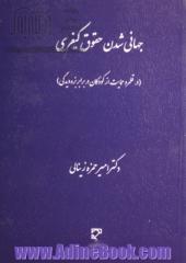 جهانی شدن حقوق کیفری (در قلمرو حمایت از کودکان در برابر بزه دیدگی)