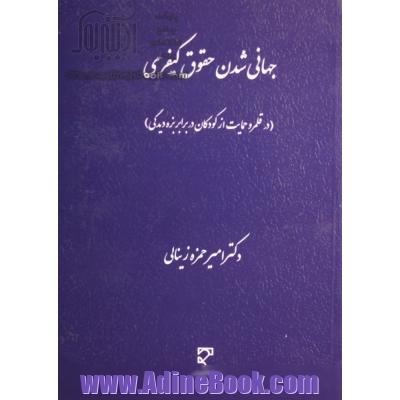 جهانی شدن حقوق کیفری (در قلمرو حمایت از کودکان در برابر بزه دیدگی)