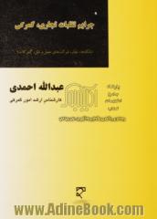 جرایم تقلبات تجاری، گمرکی (بانک ها، تجار، شرکت های حمل و نقل، گمرکات)