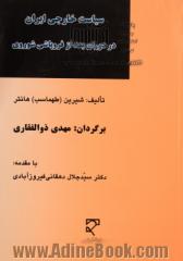 سیاست خارجی ایران در دوران بعد از فروپاشی شوروی