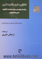 اخلاق و حقوق مالکیت فکری: مباحث جاری در حوزه سیاست گذاری، علم و تکنولوژی