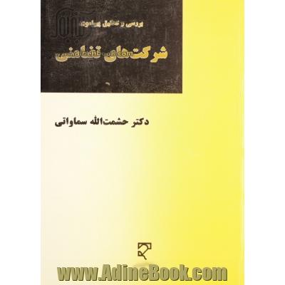 بررسی و تحقیق پیرامون شرکت های تضامنی