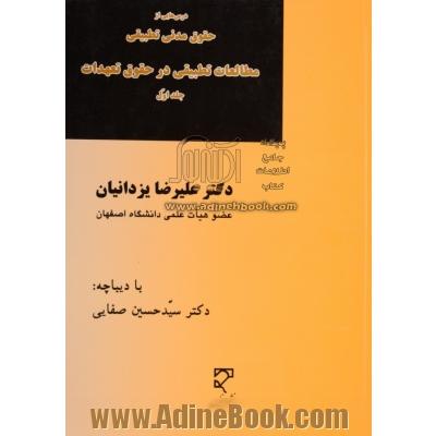 درس هایی از حقوق مدنی تطبیقی - جلد اول : مطالعات تطبیقی در حقوق تعهدات