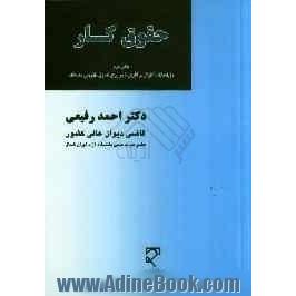 حقوق کار: دفتر دوم - حل اختلاف کارگر و کارفرما در پرتو اصل دادرسی منصفانه