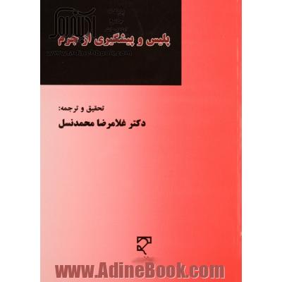 پلیس و پیشگیری از جرم (مجموعه مقالات)