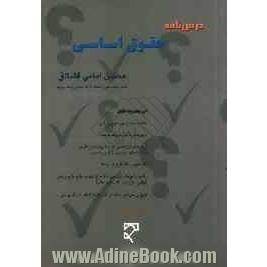 درسنامه حقوق اساسی شامل: سوالات تالیفی و مجموعه سوالات آزمونهای سالهای گذشته دکتری، کارشناسی ارشد و کارشناسی (دانشگاههای سراسری، آزاد اسلا