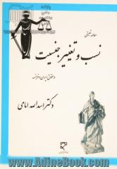 مطالعه تطبیقی نسب و تغییر جنسیت در حقوق ایران و فرانسه: با الحاقات و اضافات