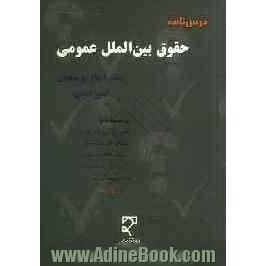 درس نامه حقوق بین الملل عمومی همراه با تست ها و پاسخ های آموزشی