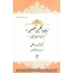 زبان انگلیسی تخصصی (1): متون اسلامی - تبلیغی همراه با فایل های صوتی تصویری، قرائت متون، واژه نامه ها و توضیح مهمترین نکات گرامری